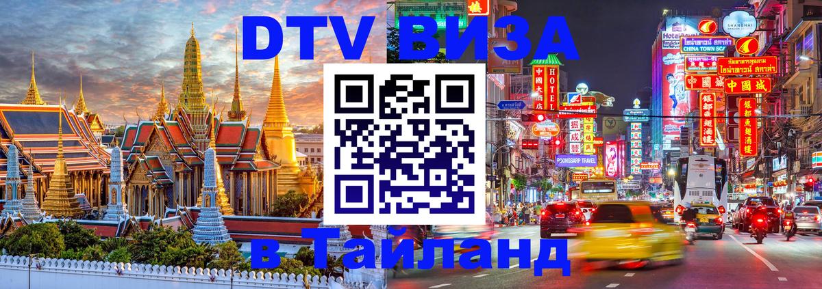 ДТВ виза в Таиланд Багдад 