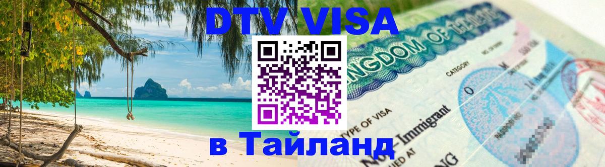 Цены на DTV визу в Таиланд — пакеты услуг, достаточно даже паспорта - Багдад  21.11.2025 