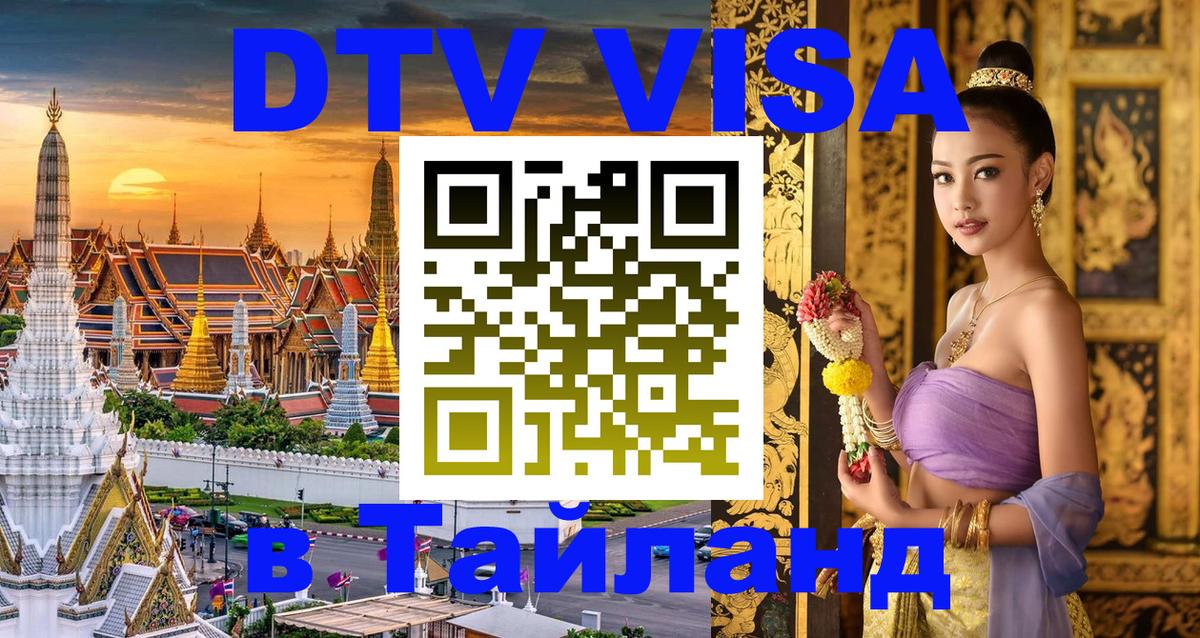 Оформить DTV визу в Тайланд Багдад 